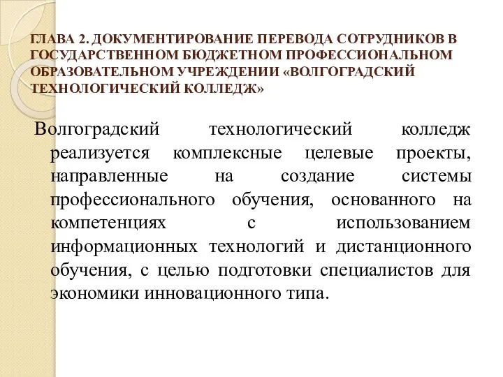 ГЛАВА 2. ДОКУМЕНТИРОВАНИЕ ПЕРЕВОДА СОТРУДНИКОВ В ГОСУДАРСТВЕННОМ БЮДЖЕТНОМ ПРОФЕССИОНАЛЬНОМ ОБРАЗОВАТЕЛЬНОМ УЧРЕЖДЕНИИ