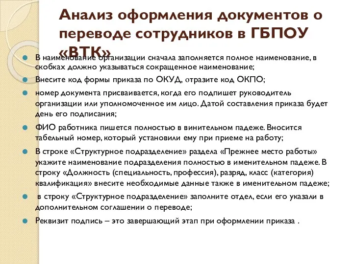 Анализ оформления документов о переводе сотрудников в ГБПОУ «ВТК» В наименование