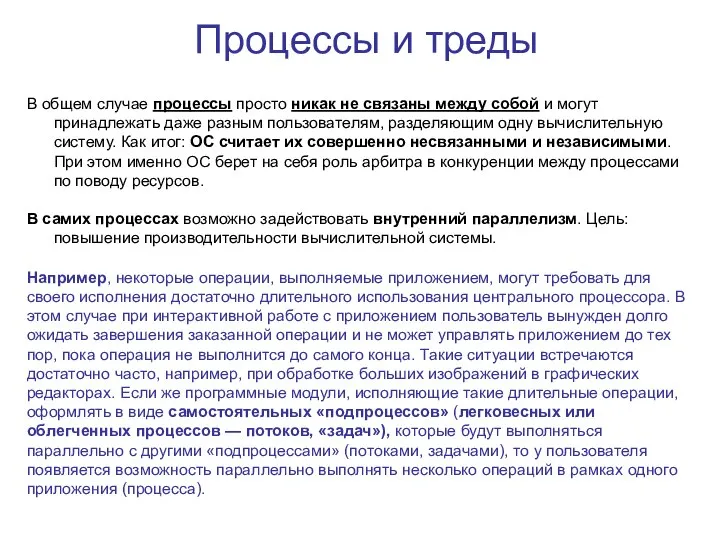 Процессы и треды В общем случае процессы просто никак не связаны