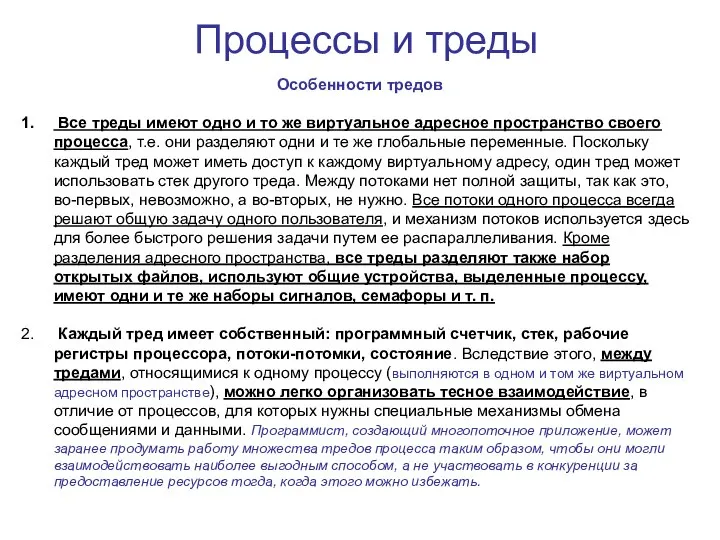 Процессы и треды Особенности тредов Все треды имеют одно и то