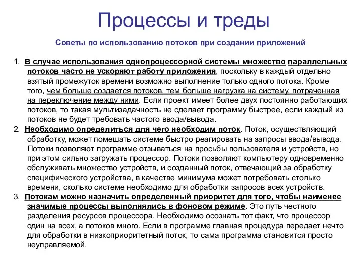 Процессы и треды Советы по использованию потоков при создании приложений 1.