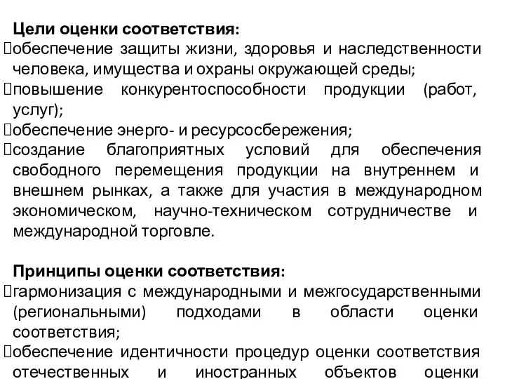 Цели оценки соответствия: обеспечение защиты жизни, здоровья и наследственности человека, имущества