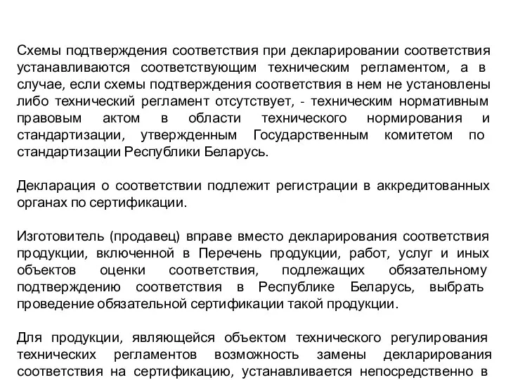 Схемы подтверждения соответствия при декларировании соответствия устанавливаются соответствующим техническим регламентом, а