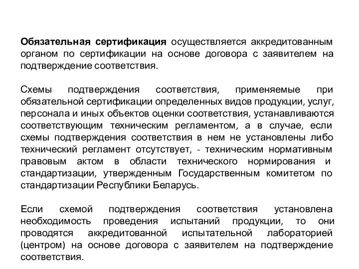 Обязательная сертификация осуществляется аккредитованным органом по сертификации на основе договора с