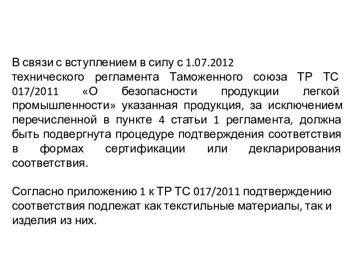 В связи с вступлением в силу с 1.07.2012 технического регламента Таможенного