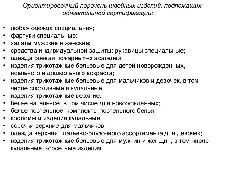 Ориентировочный перечень швейных изделий, подлежащих обязательной сертификации: любая одежда специальная; фартуки