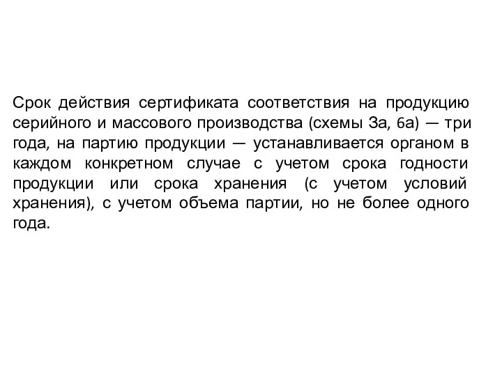 Срок действия сертификата соответствия на продукцию серийного и массового производства (схемы