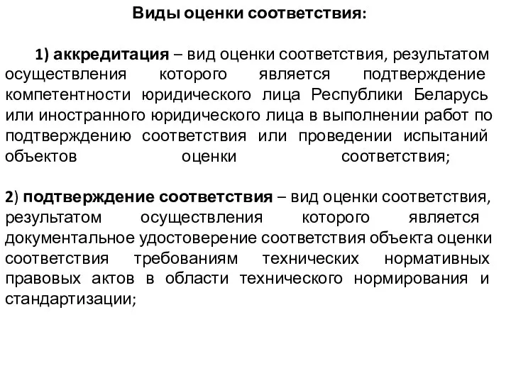 Виды оценки соответствия: 1) аккредитация – вид оценки соответствия, результатом осуществления