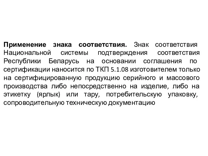 Применение знака соответствия. Знак соответствия Национальной системы подтверждения соответствия Республики Беларусь