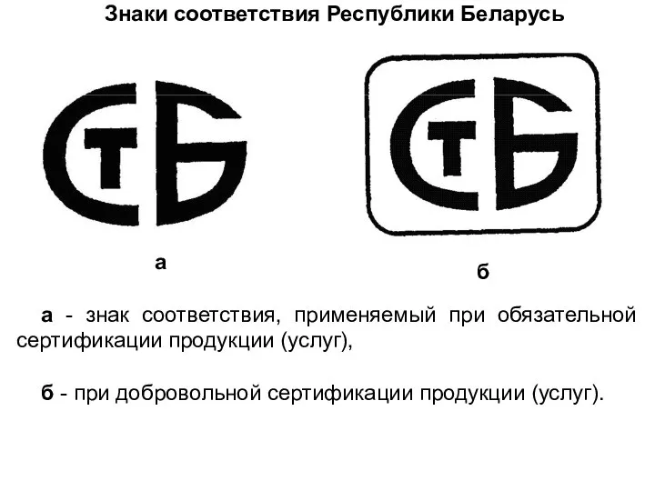 Знаки соответствия Республики Беларусь а б а - знак соответствия, применяемый