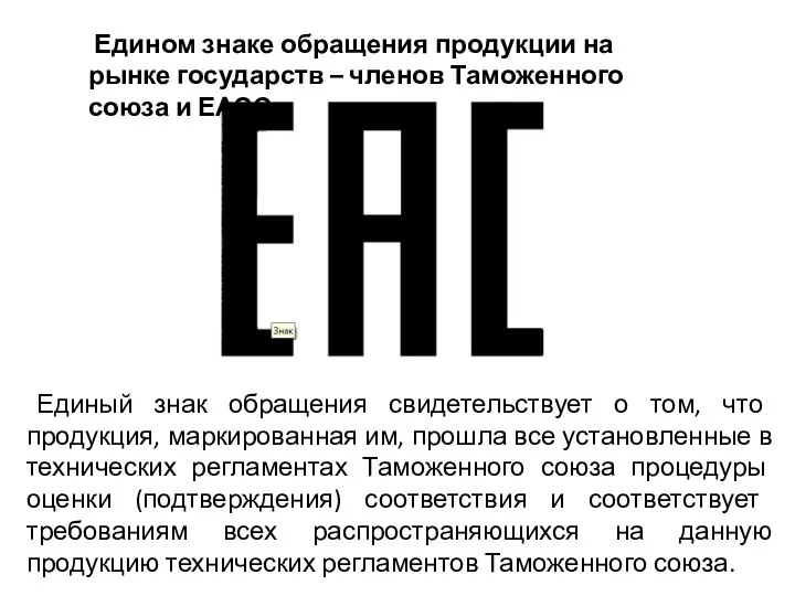 Едином знаке обращения продукции на рынке государств – членов Таможенного союза