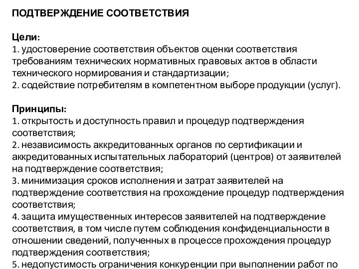 ПОДТВЕРЖДЕНИЕ СООТВЕТСТВИЯ Цели: 1. удостоверение соответствия объектов оценки соответствия требованиям технических