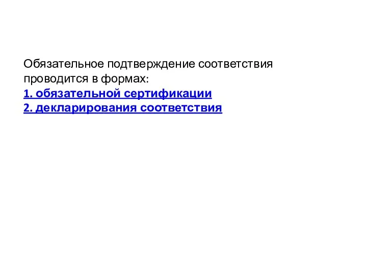 Обязательное подтверждение соответствия проводится в формах: 1. обязательной сертификации 2. декларирования соответствия