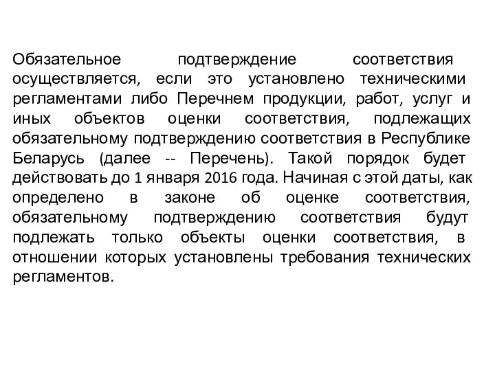 Обязательное подтверждение соответствия осуществляется, если это установлено техническими регламентами либо Перечнем