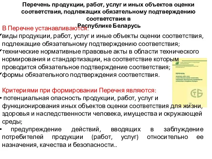 Перечень продукции, работ, услуг и иных объектов оценки соответствия, подлежащих обязательному