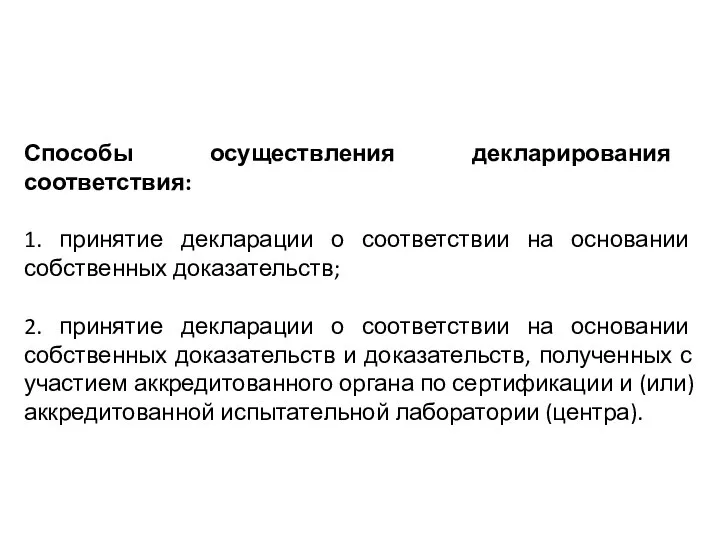 Способы осуществления декларирования соответствия: 1. принятие декларации о соответствии на основании