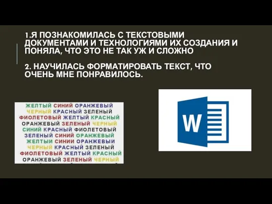 1.Я ПОЗНАКОМИЛАСЬ С ТЕКСТОВЫМИ ДОКУМЕНТАМИ И ТЕХНОЛОГИЯМИ ИХ СОЗДАНИЯ И ПОНЯЛА,