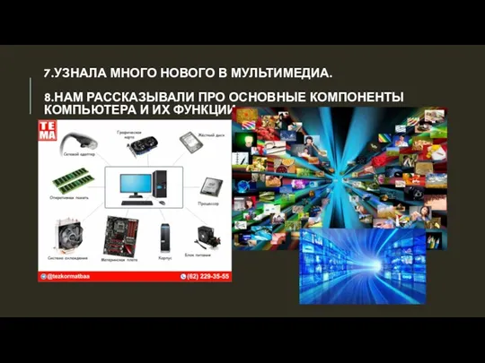 7.УЗНАЛА МНОГО НОВОГО В МУЛЬТИМЕДИА. 8.НАМ РАССКАЗЫВАЛИ ПРО ОСНОВНЫЕ КОМПОНЕНТЫ КОМПЬЮТЕРА И ИХ ФУНКЦИИ.