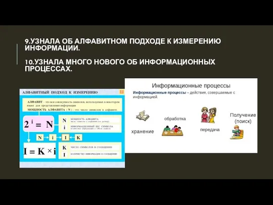 9.УЗНАЛА ОБ АЛФАВИТНОМ ПОДХОДЕ К ИЗМЕРЕНИЮ ИНФОРМАЦИИ. 10.УЗНАЛА МНОГО НОВОГО ОБ ИНФОРМАЦИОННЫХ ПРОЦЕССАХ.