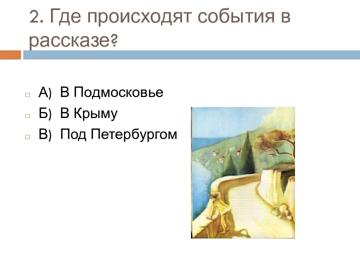 2. Где происходят события в рассказе? А) В Подмосковье Б) В Крыму В) Под Петербургом