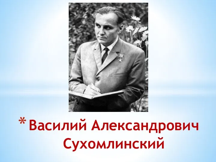 Василий Александрович Сухомлинский