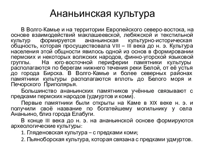 Ананьинская культура В Волго-Камье и на территории Европейского северо-востока, на основе