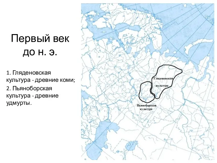 Первый век до н. э. 1. Гляденовская культура - древние коми;