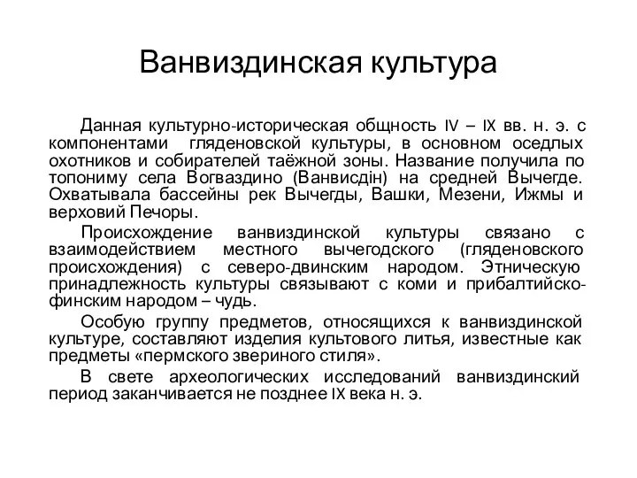 Ванвиздинская культура Данная культурно-историческая общность IV – IX вв. н. э.