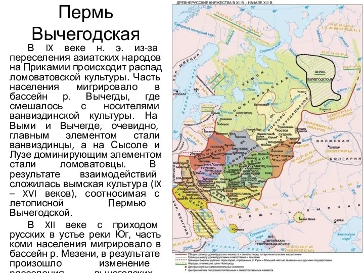 Пермь Вычегодская В IX веке н. э. из-за переселения азиатских народов