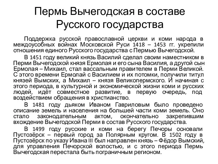 Пермь Вычегодская в составе Русского государства Поддержка русской православной церкви и