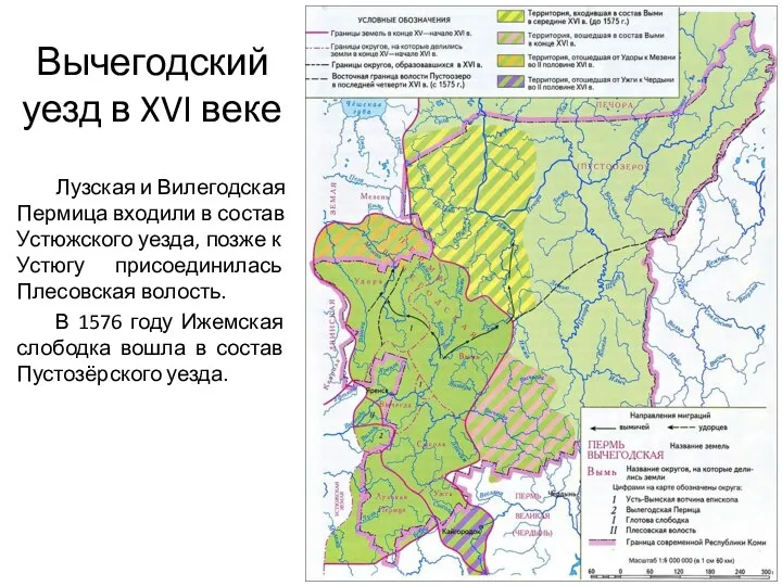 Вычегодский уезд в XVI веке Лузская и Вилегодская Пермица входили в