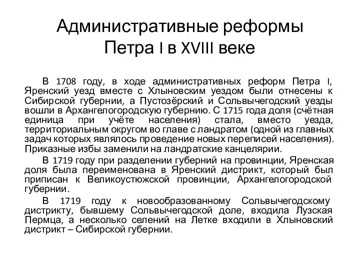 Административные реформы Петра I в XVIII веке В 1708 году, в