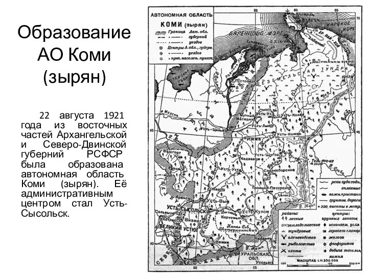 Образование АО Коми (зырян) 22 августа 1921 года из восточных частей