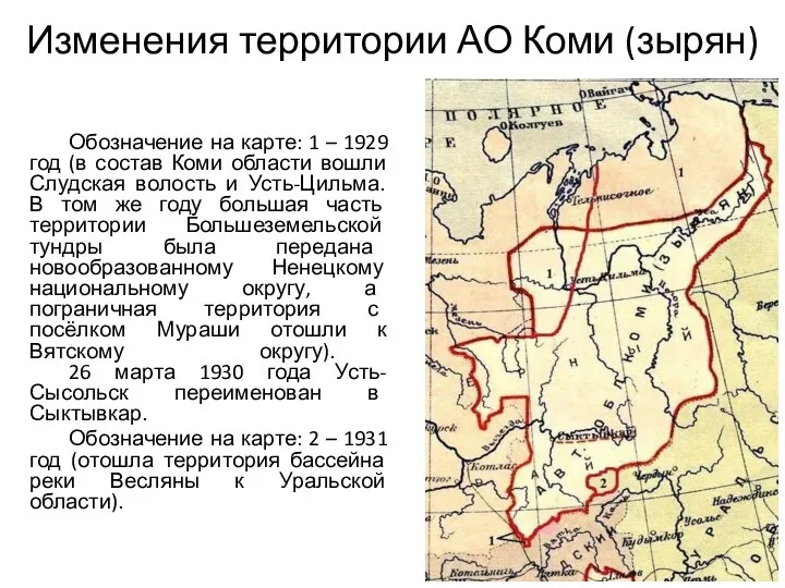 Изменения территории АО Коми (зырян) Обозначение на карте: 1 – 1929