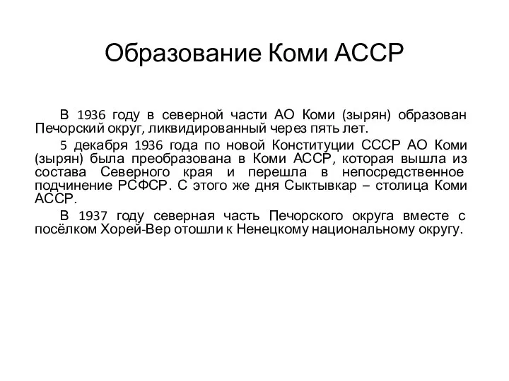 Образование Коми АССР В 1936 году в северной части АО Коми