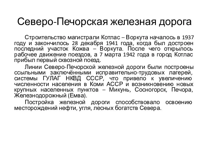 Северо-Печорская железная дорога Строительство магистрали Котлас – Воркута началось в 1937