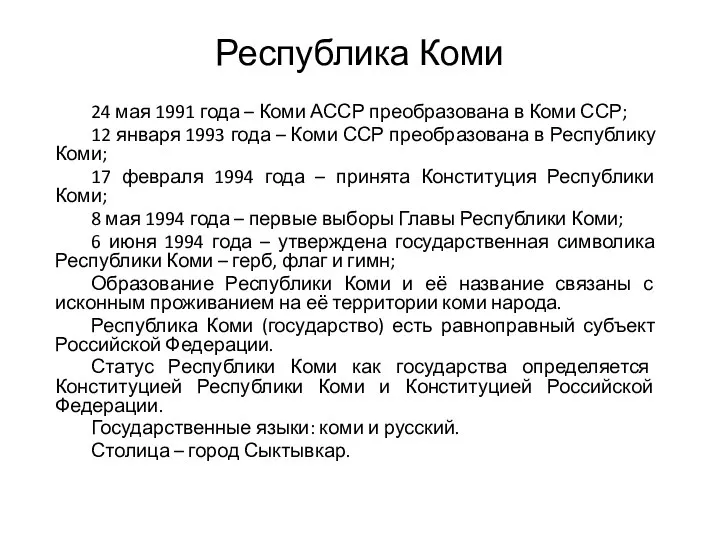 Республика Коми 24 мая 1991 года – Коми АССР преобразована в