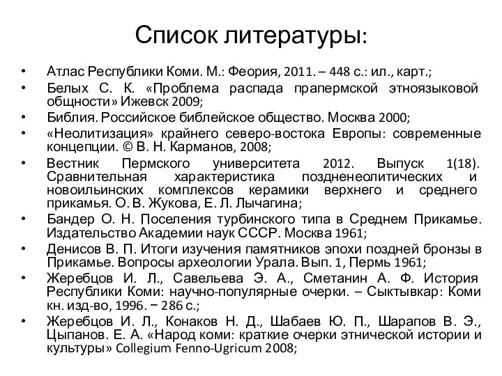 Список литературы: Атлас Республики Коми. М.: Феория, 2011. – 448 с.: