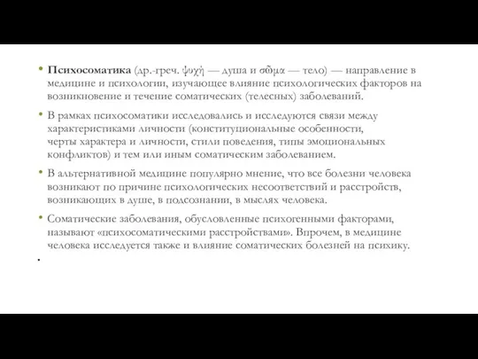 Психосоматика (др.-греч. ψυχή — душа и σῶμα — тело) — направление