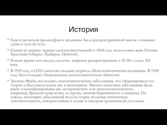 История Ещё в греческой философии и медицине была распространённой мысль о