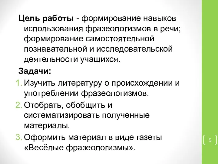 Цель работы - формирование навыков использования фразеологизмов в речи; формирование самостоятельной