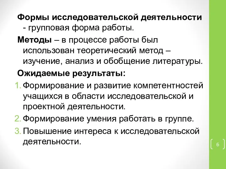 Формы исследовательской деятельности - групповая форма работы. Методы – в процессе