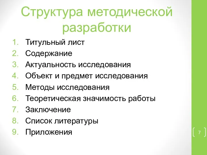 Структура методической разработки Титульный лист Содержание Актуальность исследования Объект и предмет