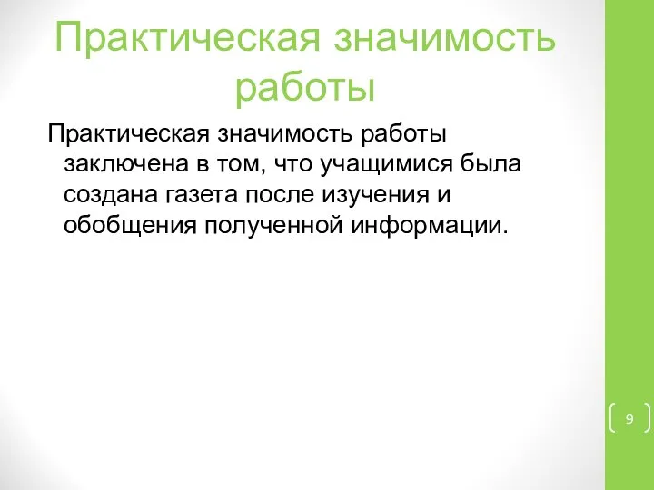 Практическая значимость работы Практическая значимость работы заключена в том, что учащимися