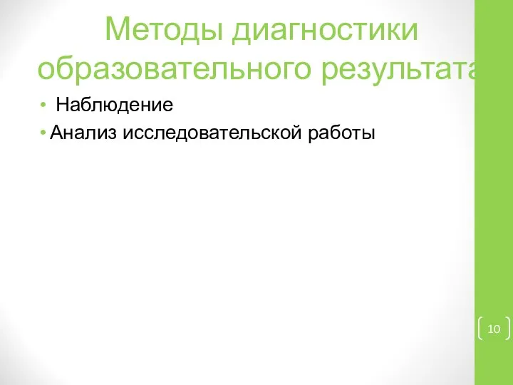 Методы диагностики образовательного результата Наблюдение Анализ исследовательской работы