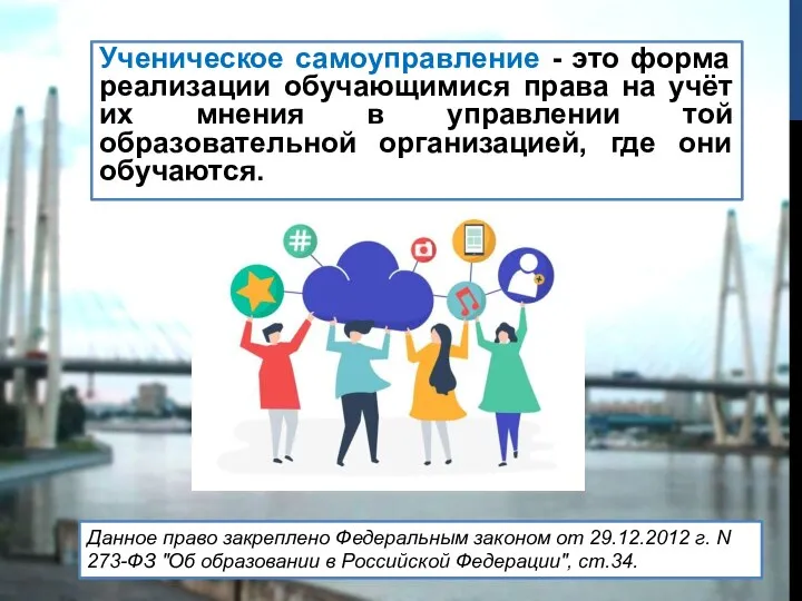 Ученическое самоуправление - это форма реализации обучающимися права на учёт их