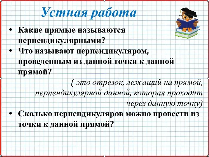 Устная работа Какие прямые называются перпендикулярными? Что называют перпендикуляром, проведенным из