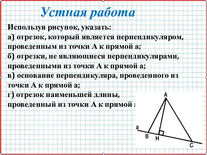 Используя рисунок, указать: а) отрезок, который является перпендикуляром, проведенным из точки