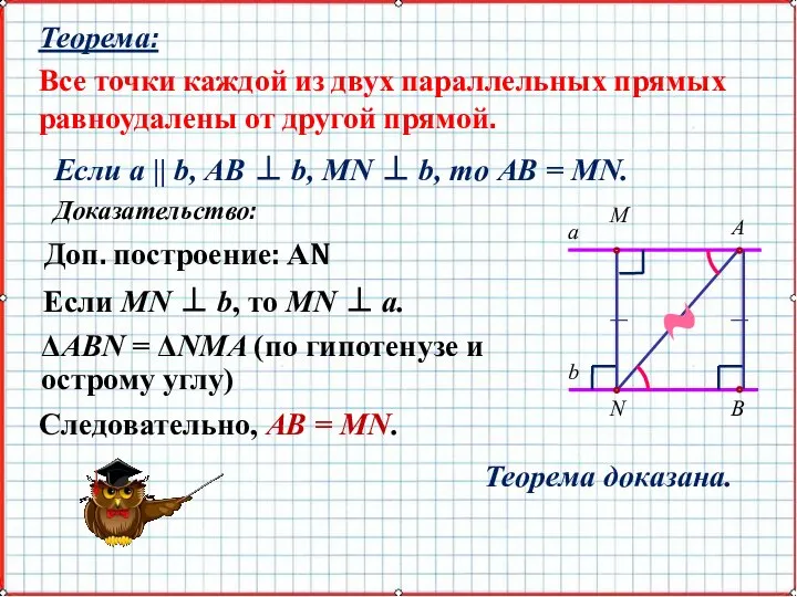 Теорема: Все точки каждой из двух параллельных прямых равноудалены от другой