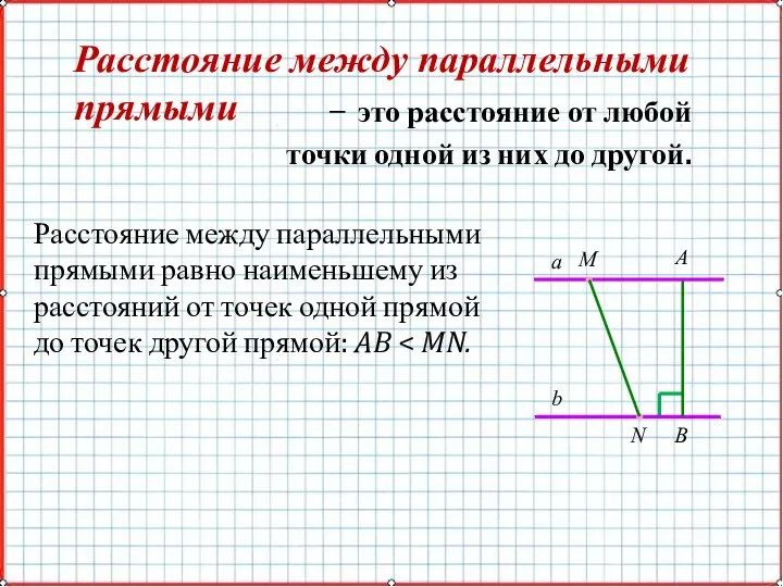 ̶ это расстояние от любой точки одной из них до другой.